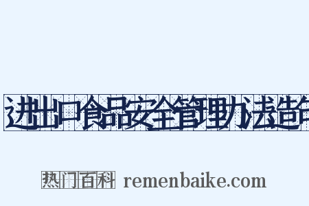 进出口食品安全管理办法造句是什么意思的图片